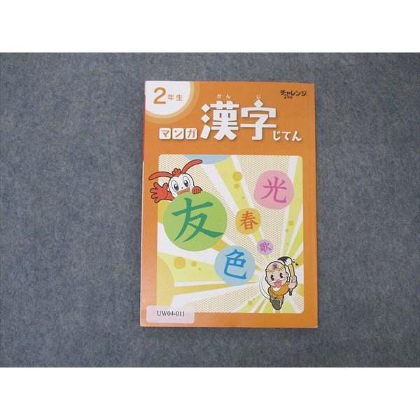 UW04-011 ベネッセ 進研ゼミ小学講座 チャレンジ2年生 マンガ漢字辞典 未使用 2019 0...