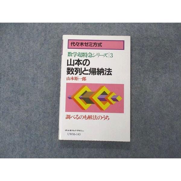 UW06-143 代ゼミ 代々木ライブラリー 数学超特急シリーズ3 山本の数列と帰納法 1987 山...