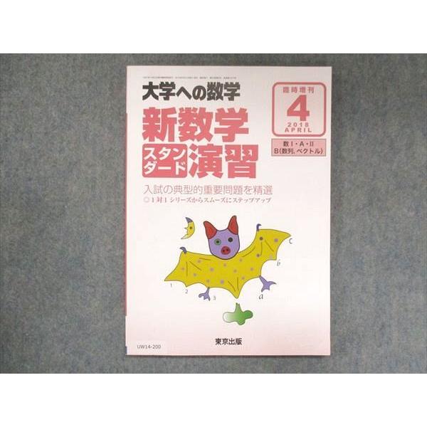 UW14-200 東京出版 大学への数学 2018年4月臨時増刊 福田邦彦/坪田三千雄/石井俊全/横...