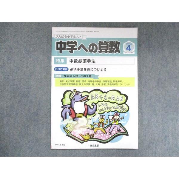 UW14-276 東京出版 中学への算数 2022年4月号 望月俊昭/早川正一/菊地淳/宮本哲也/他...