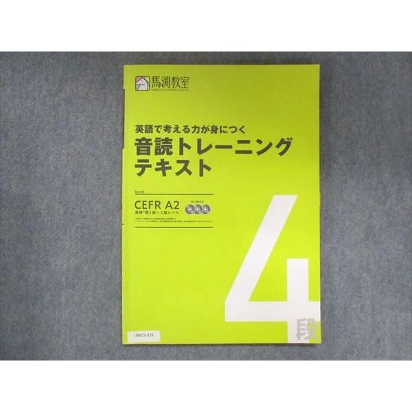 UW15-231 馬渕教室 英語で考える力が身につく 音読トレーニングテキスト 英検準2級〜2級レベ...