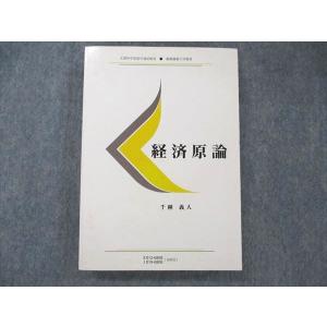 UW20-165 慶應義塾大学通信教育部 経済原論 状態良い 1995 千種義人 24S6B