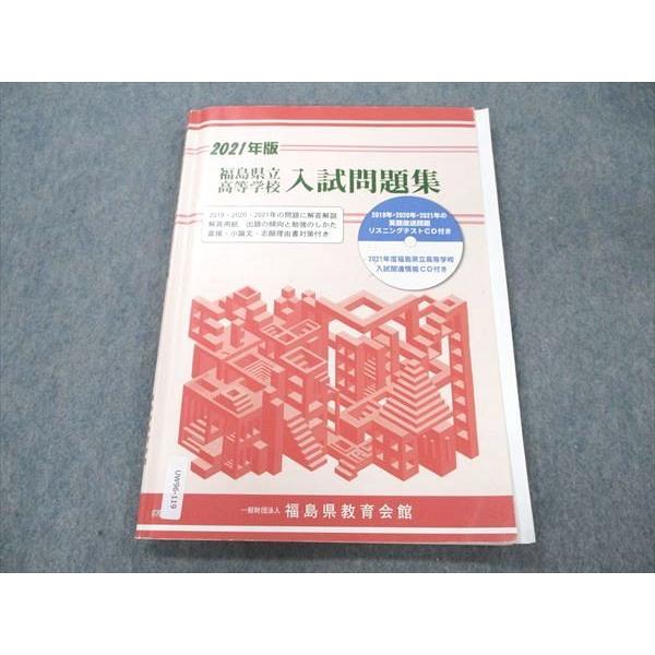 UW96-119 福島県教育会館 福島県立高等学校 入試問題集 2021年版 CD1枚付 11S1B