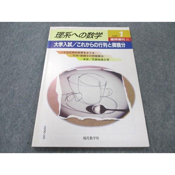 UW96-166 現代数学社 理系への数学 1999年1月 臨時増刊2 状態良い 石谷茂/加藤明史/...