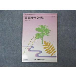 代ゼミ 代々木ゼミナール 現代文読解のストラテジー(現代文精読 代ゼミ 代々木ゼミナール 現代文読解のストラテジー(現代文精読