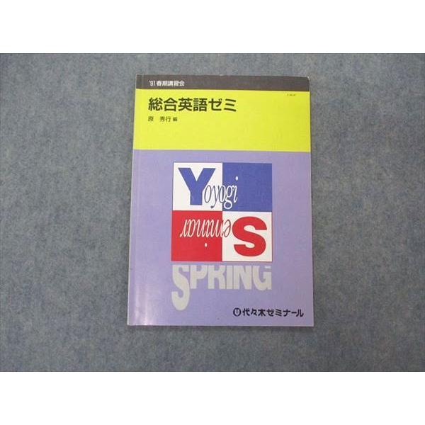 UX04-096 代ゼミ 代々木ゼミナール 総合英語ゼミ テキスト 原秀行編 1991 春期講習 0...