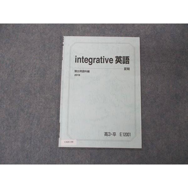 UX05-106 駿台 integrative 英語 テキスト 2019 夏期 小林俊昭 03s0B
