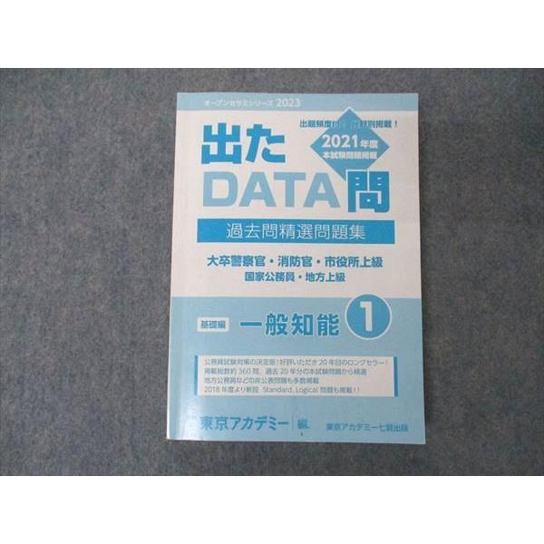 UY04-182 東京アカデミー七賢出版 大卒警察官/消防官/国家公務員/他 出たDATA問 過去問...