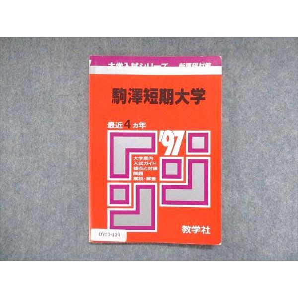 UY13-124 教学社 赤本 駒澤短期大学 1997年度 最近4ヵ年 大学入試シリーズ 傾向と対策...