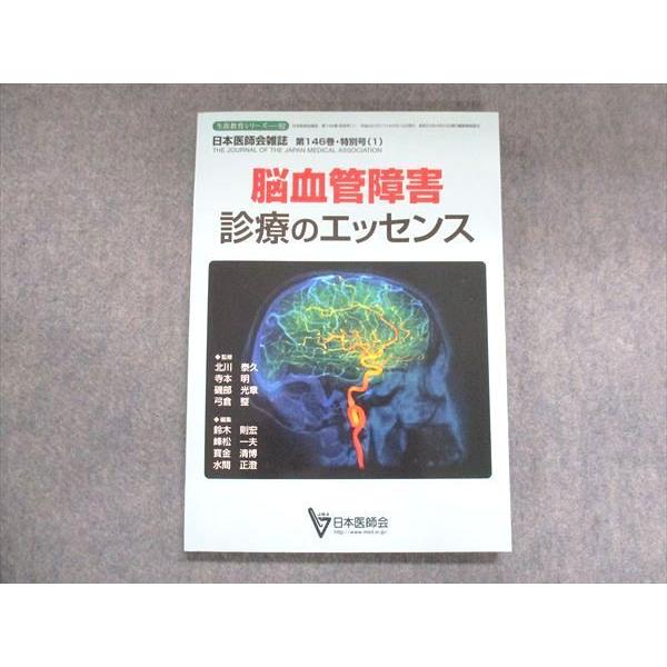 UY14-102 日本医師会 生涯教育シリーズ92 脳血管障害診療のエッセンス 状態良い 2017 ...