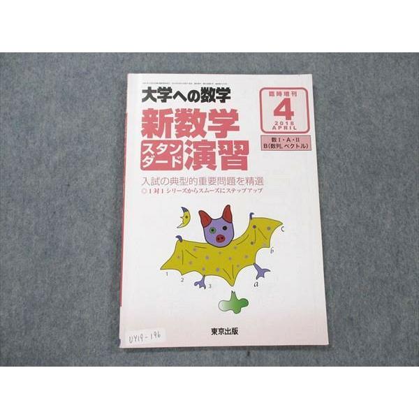 UY19-196 東京出版 大学への数学 2018年4月臨時増刊 福田邦彦/坪田三千雄/石井俊全/飯...