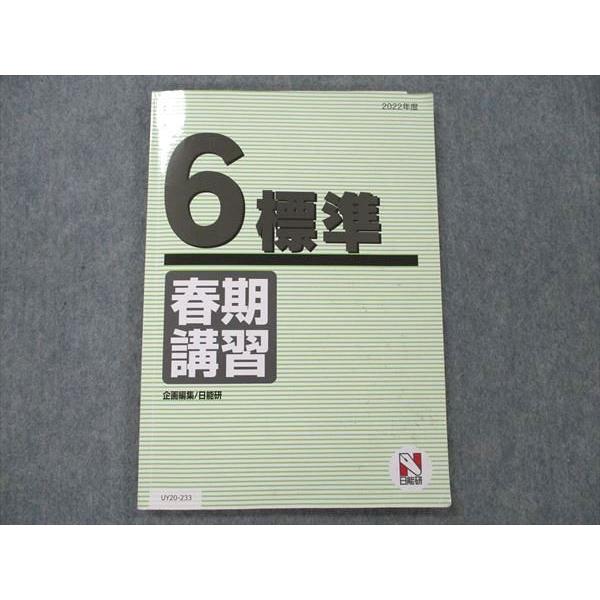 UY20-233 日能研 小6 標準 国語/算数/理科/社会 2022 春期講習 09 m2C