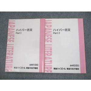 UZ12-020 東進ハイスクール ハイパー古文 Part1/2 テキスト 2005 計2冊 板野博...