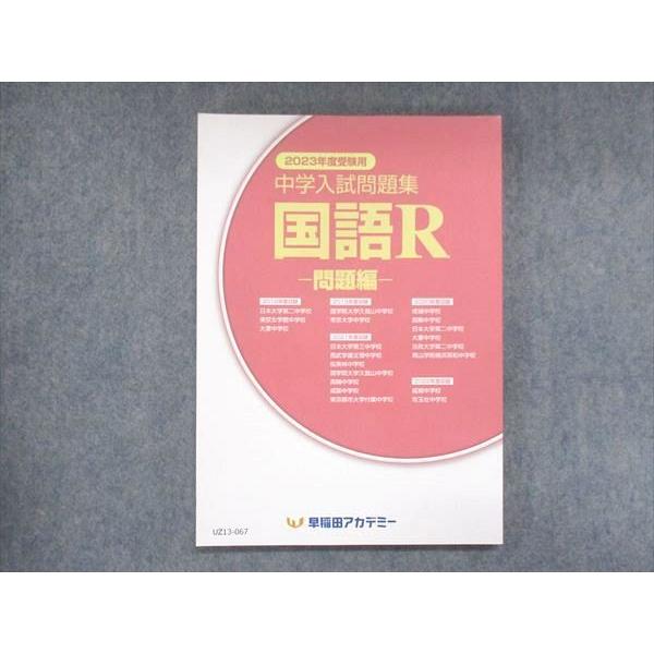 塾専用 2023年用受験用 中学入試問題集 国語R sale 016S2B