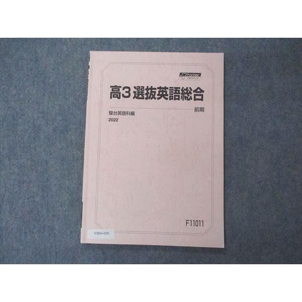 駿台 高3選抜英語総合 テキスト 2022 前期 sale 006s0C