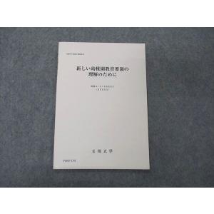 玉川大学通信教育部 新しい幼稚園教育要領の理解のために 2015 sale 004s0B