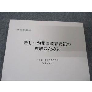 玉川大学通信教育部 新しい幼稚園教育要領の理解...の詳細画像1