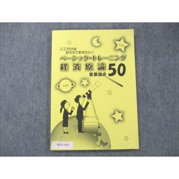 大学生協 ベーシック・トレーニング 経済原論 重要論点50 状態良い 2021年合格目標 sale ...