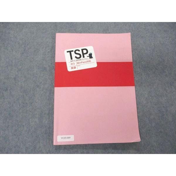 臨海セレクト 中3 英語 WinPass対応 臨海TSP 徹底指導プログラム sale 009m2B