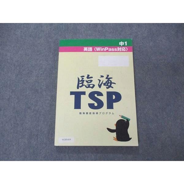 臨海セレクト 中1 英語 WinPass対応 臨海TSP 徹底指導プログラム sale 013S2B
