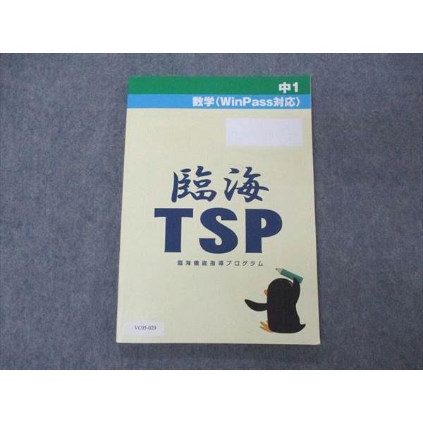 臨海セレクト 中1 数学 WinPass対応 臨海TSP 徹底指導プログラム sale 012m2B