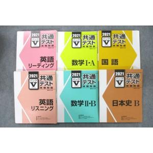 駿台文庫 2021 共通テスト実戦問題 パックV 英語 リスニング/リーディング/数学/日本史B等 ...