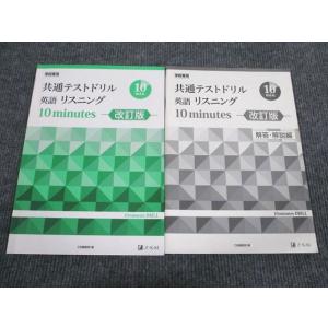 Z会 共通テストドリル 英語リスニング 10minutes 改訂版 2019 問題/解答付計2冊 s...