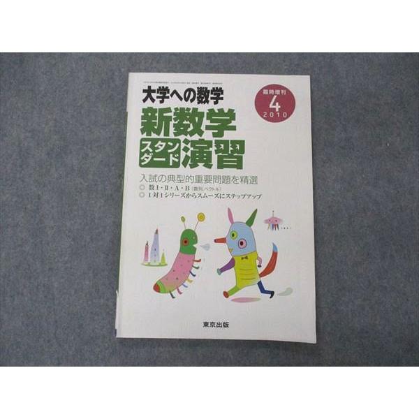 VD05-153 東京出版 大学への数学 2010年4月号 臨時増刊 横戸宏紀/福田邦彦/飯島康之/...