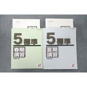 VD25-035 日能研 5年 標準 春期/夏期講習 国語/算数/理科/社会 2020年度版テキスト...