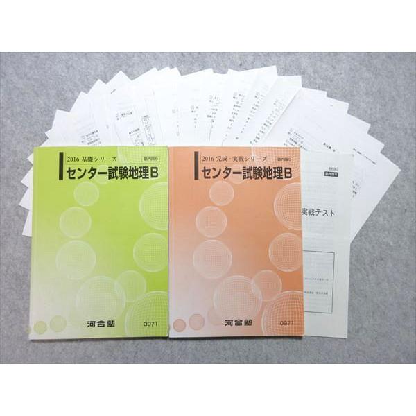 VD55-013 河合塾 センター試験地理B 通年セット 2016 基礎シリーズ/完成・実戦シリーズ...