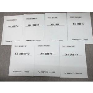 早稲田アカデミー大学受験部 高2 英語Rα/β/SK/Rβ テキスト通年セット 2021 計7冊 0...