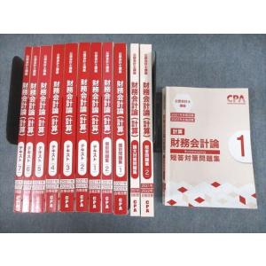 VE11-095 CPA会計学院 公認会計士講座 財務会計論(計算) テキスト1〜7/個別/短答問題集 2021/2022年合格目標 計12冊 ★ 00L4D