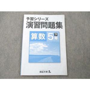 四谷大塚 5年 予習シリーズ 演習問題集 算数 下 940621-7 テキスト 未