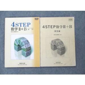 VE21-037 数研出版 4STEP 数学II+B 2012 問題/解答付計2冊 19m1C