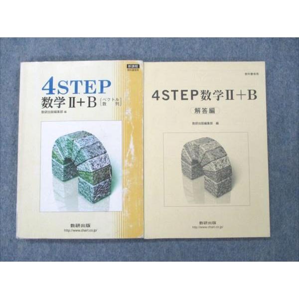 VE21-039 数研出版 4STEP 数学II+B 2012 問題/解答付計2冊 19m1C