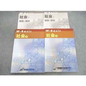 早稲田アカデミー WーBasic 社会/解答と解説 上/下 計4冊 sale 018S2C