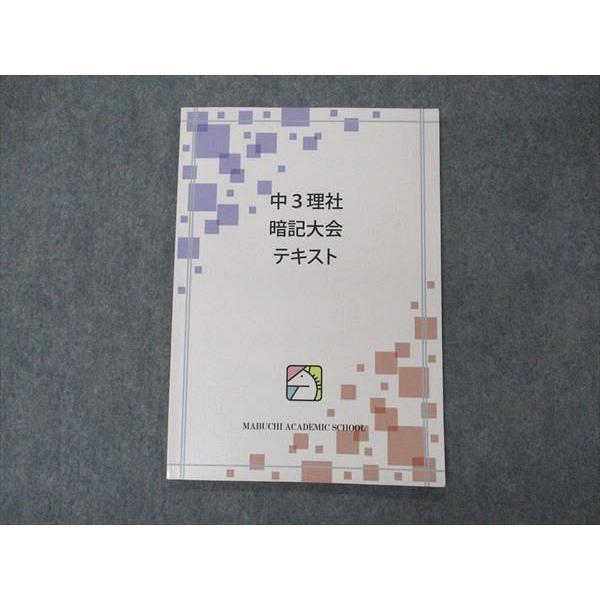 VF04-194 馬渕教室 中3理社 暗記大会 テキスト 2019 05s2C