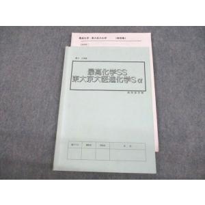 VF11-030 高等進学塾 東京/京都大学医学部 最高化学SS 東大京大医進数学 テキスト 2学期...