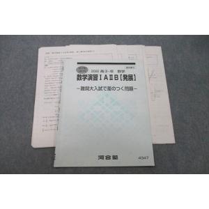 VF27-013 河合塾 数学演習IAIIB[発展] 難関大入試で差のつく問題 テキスト 2022 ...