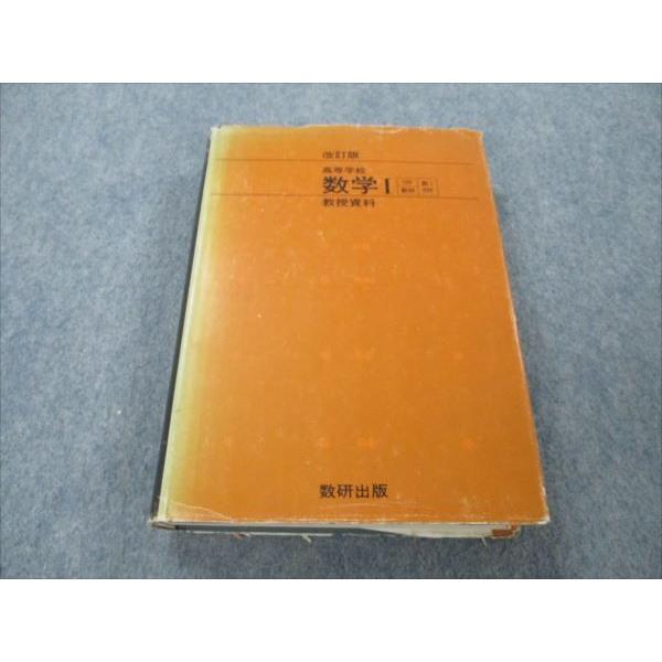 VG20-150 数研出版 改訂版 高等学校 数学I 教授資料 【絶版・希少本】 1967 31S9...