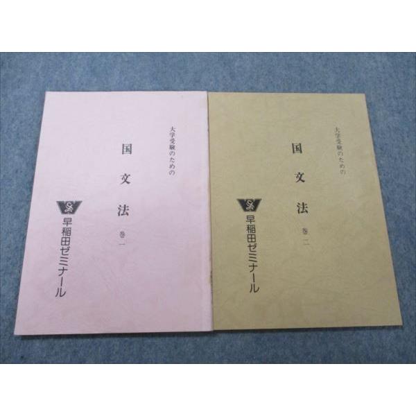 早稲田ゼミナール 大学受験のための国文法 巻一/二 【絶版・希少本】 1986 計2冊 008s9D