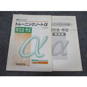 受験研究社 基礎をかためる トレーニングノートα 英文法・作文 改訂版 sale 006m1B
