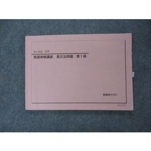 鉄緑会 高2 英語実戦講座 第1/2部/英文法問題 テキスト通年