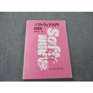 共立出版 ソフトウェア入門 第2版 1989 阿部圭一 sale 015m6B