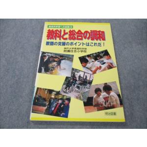 明治図書 総合的学習への挑戦18 教科と総合の調和 2001 sale 009m4B