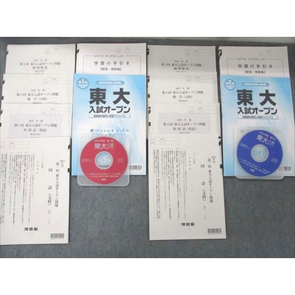 VI19-171 河合塾 2023年度 第1/2回 東大入試オープン問題 夏/秋期 CD2枚付 英語...