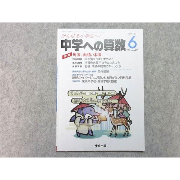 VI55-029 東京出版 中学への算数 2018年6月号 特集【角度、面積、体積】 條秀彰/石田智...