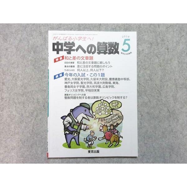 VI55-047 東京出版 中学への算数 2018年5月号 特集【和と差の文章題】 石田智彦/中井淳...