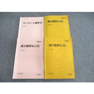 VJ01-106 駿台 数学Sα(III)/スーパーα数学III 2020 前/後期/春期 計4冊 ...