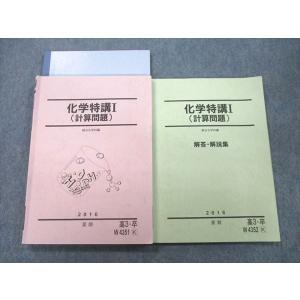 駿台 化学特講I(計算問題)/解答・解説集 テキスト 2016 夏期 計2冊